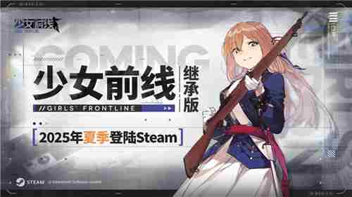 少女前线继承版2025夏季登录Steam开放预约
