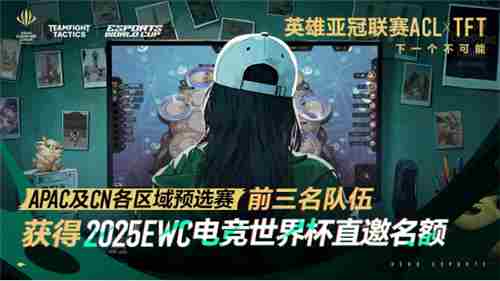 ACL云顶之弈英雄亚冠联赛 6名额竞逐亚洲顶尖棋手