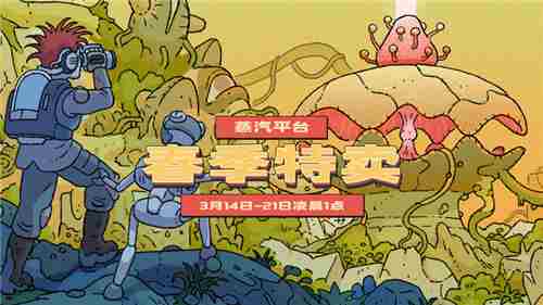 蒸汽平台春季特卖游戏低价入库