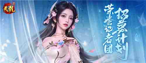 天龙八部归来记者团火热招募仗剑江湖记录传奇