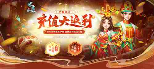 问道全服累计充值返利活动开启驾驭神兽穿新时装