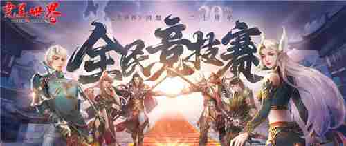 完美世界2025全民竞技赛热血开启20周年庆典