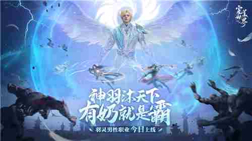 完美世界诸神之战男羽灵全新上线情怀回归