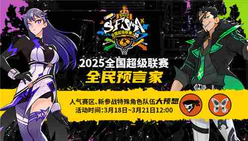 街头篮球SFSA全民预言家攻略福利大放送