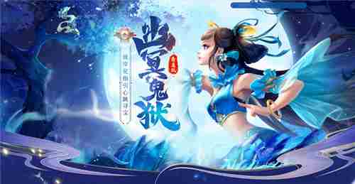 问道幽冥鬼狱开放探秘彼岸花寻宝攻略