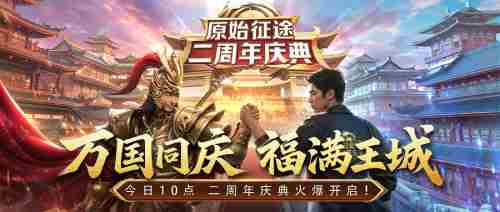 原始征途二周年庆典全民狂欢万国同庆活动盛大开启