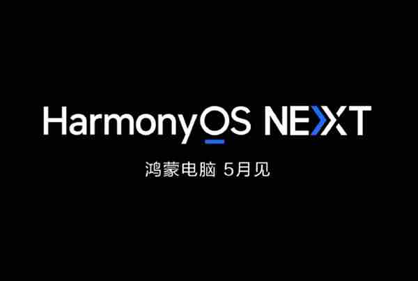 华为首款鸿蒙PC五月发布开启国产电脑新时代