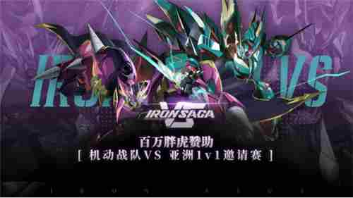 百万胖虎赞助机动战队VS首届线上1v1亚洲邀请赛启动