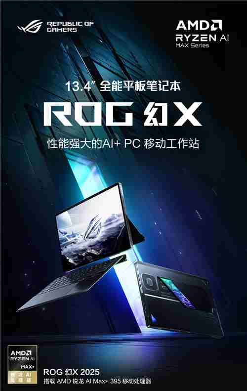 ROG幻X2025款128GB版预约开启搭载AMD锐龙AI395移动处理器