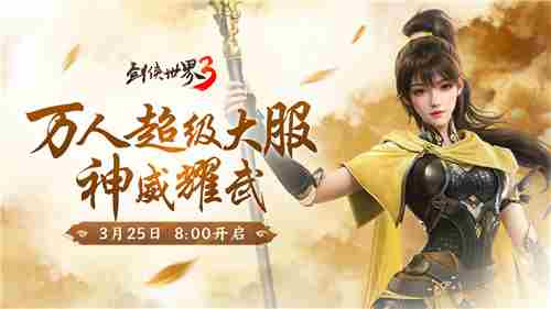 剑侠世界3新资料片神威耀武全新门派神威上线亮点一览