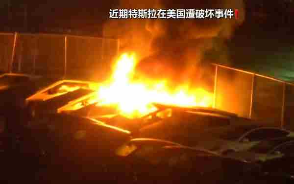 特斯拉美国遭遇纵火案大量车辆被烧毁
