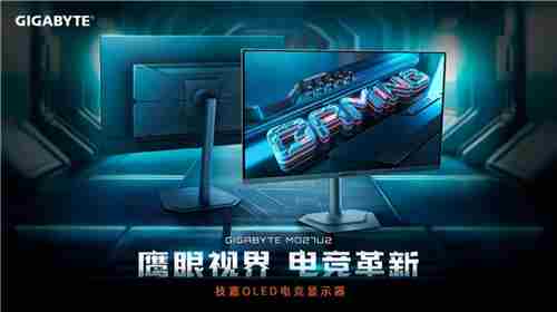 技嘉发布MO27U24K240HzQDOLED电竞显示器