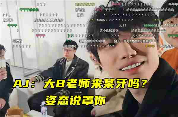AJ直播挑战Doinb遭霸气反击秒认怂