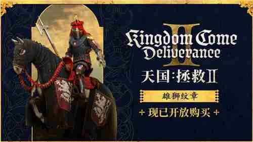 天国拯救2GOG平台独家上线 雄狮纹章套装DLC同步更新