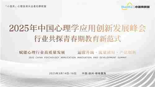 心理学峰会落幕人社认证心理讲师现场传授心理健康咨询技巧
