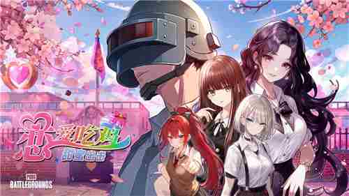 PUBG愚人节情侣甜蜜活动上线