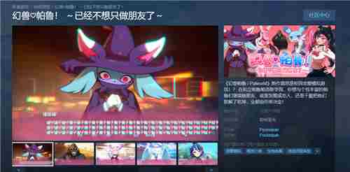 幻兽帕鲁恋爱衍生作品登录Steam带来帕鲁爱情故事体验