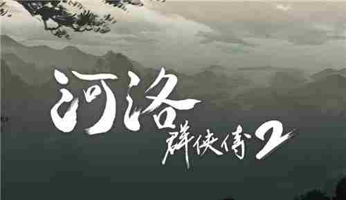 河洛群侠传2新主角男性化 剧情续前作20年后续