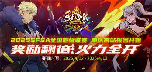 街头篮球SFSA重庆站奖励翻倍 本周末线上赛事启动