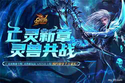 魔域预约福利开启亡灵巫师新技能灵兽上线