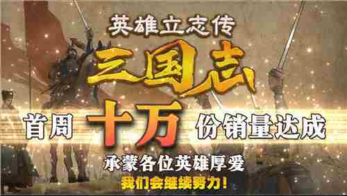 英雄立志传三国志一周销量突破十万Steam获特别好评