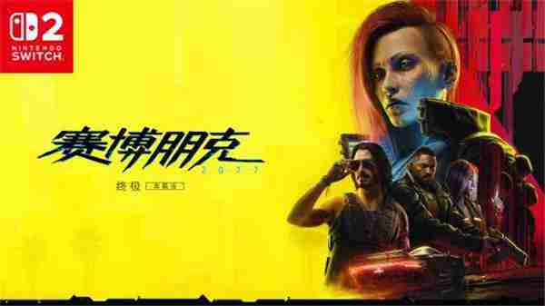 赛博朋克2077终极版登录Switch2夜之城掌上冒险开启
