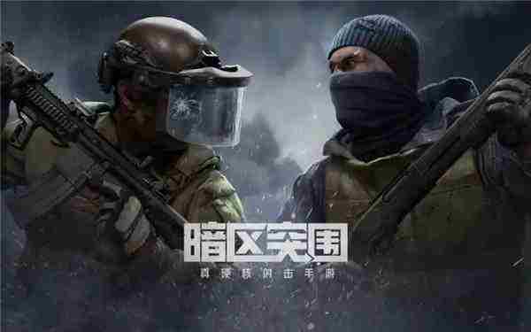腾讯射击新游暗区突围无限六年匠心之作即将上线