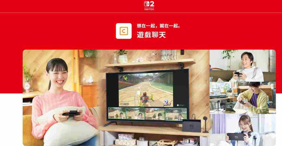 Switch 2游戏新增C键聊天功能支持12人组队