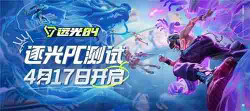 远光84逐光测试版WeGame平台4月17日上线