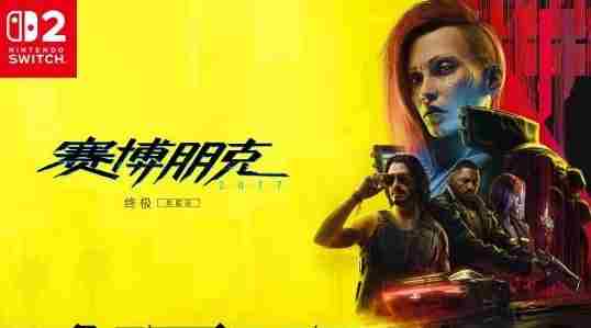 CDPR确认Switch2卡带64G容量支持跨平台存档