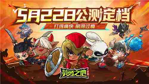 英勇之地手游5月22日公测 百万勇士齐聚首航