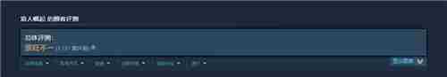 浪人崛起制作团队就Steam评价分歧致歉声明发布