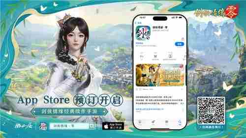 剑侠情缘·零iOS预订火热开启重温剑侠经典