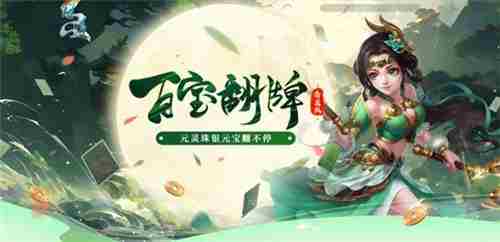 问道百宝翻牌狂欢海量银元宝等你拿