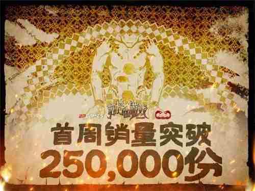 苏丹的游戏首周销量突破25万份官方致谢玩家