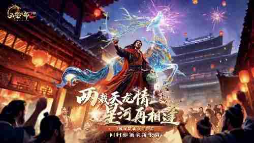天龙2两周年庆典双生华章版本上线