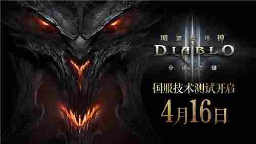 暗黑破坏神3国服4月16日重启不删档测试