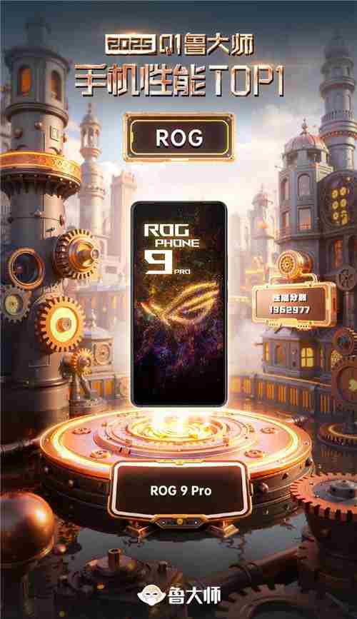 ROG9Pro问鼎鲁大师Q1季度性能榜顶配硬件极致体验