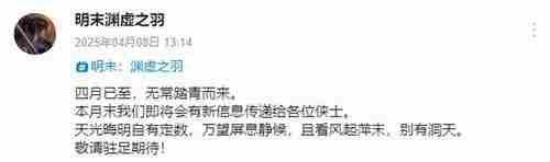 明末渊虚之羽四月末揭晓发售日期