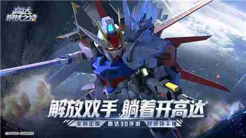高达钢铁之诗首测强袭高达攻略 全能收割机实战介绍