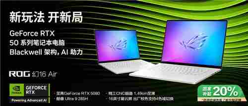 RTX5080轻薄笔记本ROG幻16Air2025性能续航卓越融合