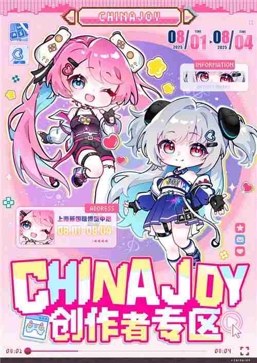 2025ChinaJoy创作者专区合作招募开启