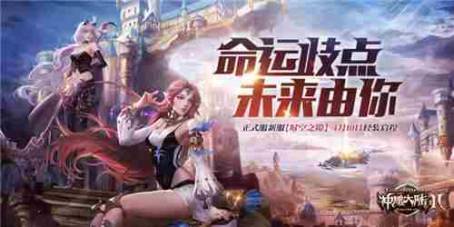 神魔大陆2新资料片破界曙光今日开启新篇章
