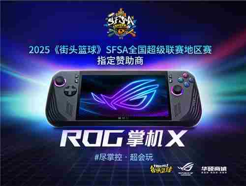 ROG助力街头篮球SFSA全国联赛超越极限