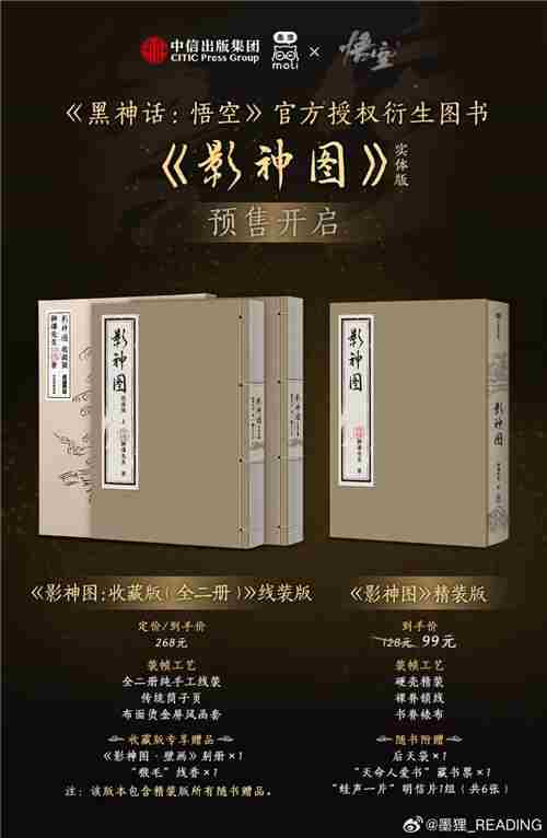 黑神话影神图实体版发售精装99元收藏版268元