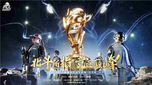 PUBG PCL2025春季常规赛精华回顾季后赛冠军悬念揭晓