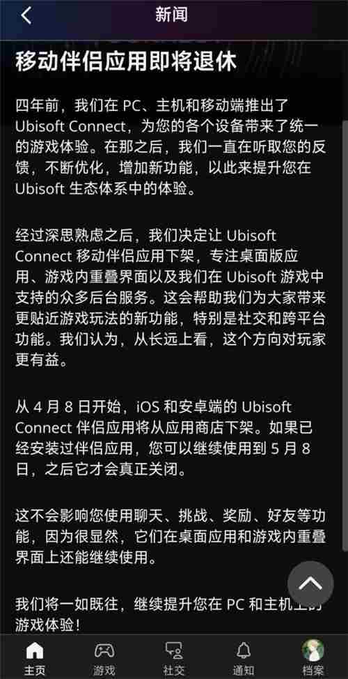 Ubisoft Connect手机版将于5月8日停止服务