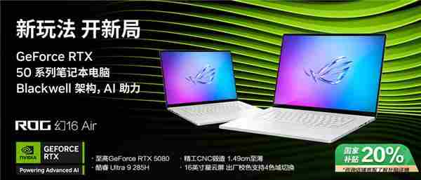 ROG幻16Air2025搭载RTX5080高性能轻薄本售价20999元