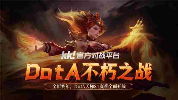 KK官方DotA不朽之战S1赛季火热开启