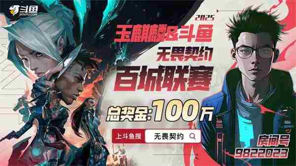 斗鱼玉麒麟联合举办2025无畏契约百城联赛电竞狂欢
